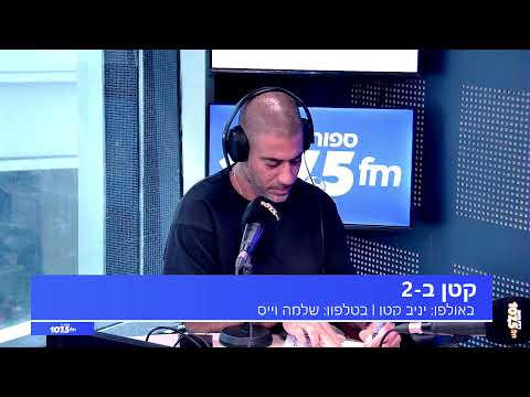 קטן ב-2 | יום שני 8.9.25