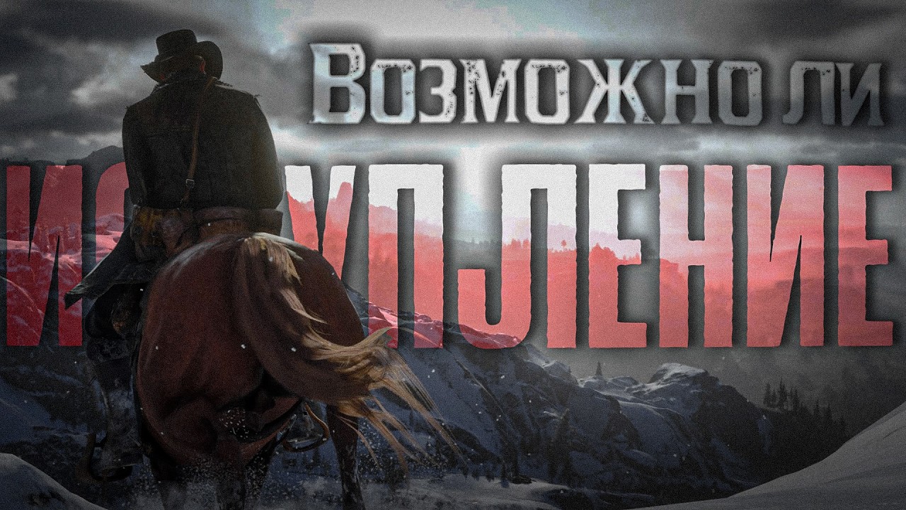 Как мы можем ИСКУПИТЬ свою вину? | RDR