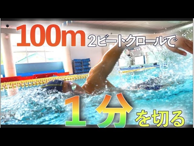 100m自由形を速く泳ぐ！佐藤久佳監修のスピードアップ法 - YouTube