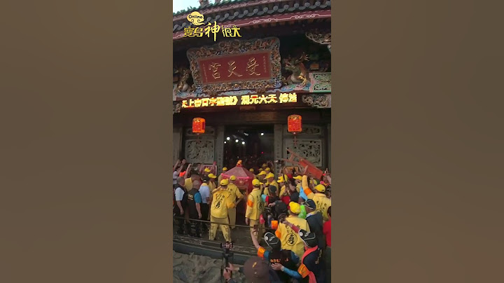 白沙屯媽祖進香！首度駐駕松柏嶺受天宮！ #寶島神很大