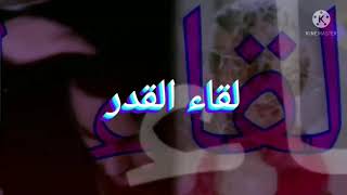 مسلسل لقاء القدر الحلقة ٢٤