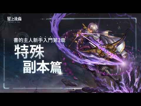 [星之後裔：Knights of Veda] 書的主人新手入門第3章 #特殊副本篇