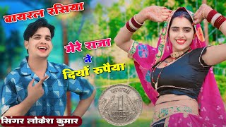 मेरे राजा ने दियो रुपैया मैने होठ रचा लई लाली | Mere Raja Ne Diyo Rupaiya | Lokesh Kumar Dj Rasiya