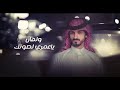 بدر العزي تعبان حالات واتس بدر العزي