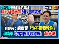 【94要客訴】趙少康被疑提名黑金！稱「爸爸有罪別株連顏寬恒」！林楚茵：態度是「你不懂我教你」！邱鎮軍「洪門理事長資歷」竟參選