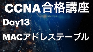 #13【CCNA合格講座】MACアドレステーブル　＃CCNA勉強方法