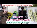 3 ШАГА: Как ПРОДАВАТЬ даже МАЛЕНЬКОМУ ИНТЕРНЕТ-МАГАЗИНУ🔥