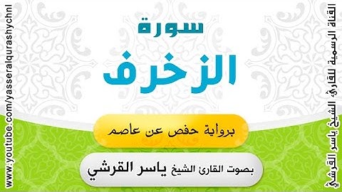 سورة الزخرف برواية حفص عن عاصم - القارئ الشيخ  - ياسر القرشي