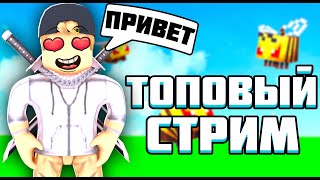 СТРИМ РОБЛОКС ИГРАЕМ С ПОДПИСЧИКАМИ