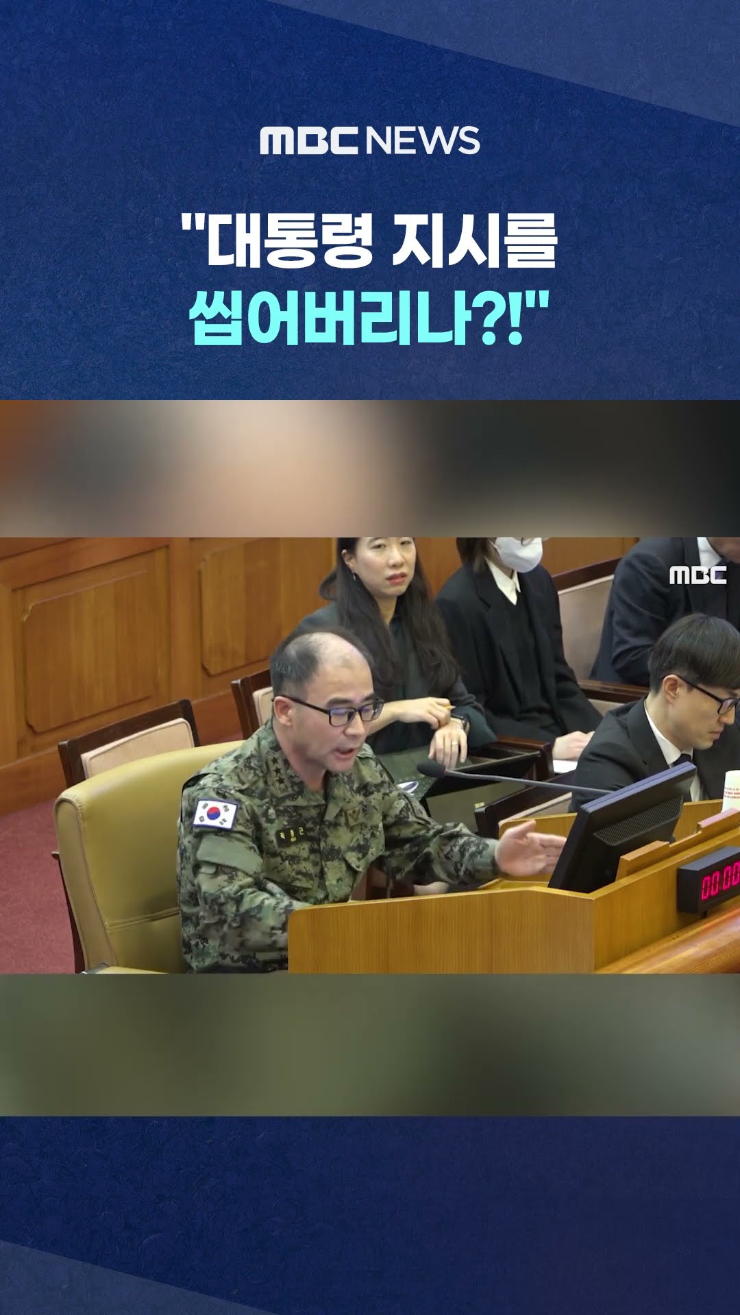 흥분한 윤측 공세에 '일침' #Shorts (MBC뉴스)