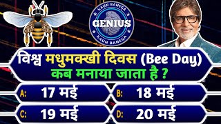 kbc gk Question In Hindi || interesting gk question || kbc gk quiz 2022 || Kaun Banega Genius || kbc screenshot 3
