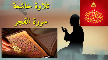 تلاوة خاشعة ||سورة الفجر|| بصوت القارئ هشام الهراز.