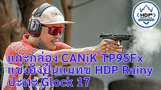 Vlog : แกะกล่อง CANiK TP9SFx ไปสู้กับ Glock 17  ในงาน HDP Zombie 2022