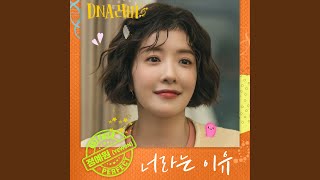 Because of you (너라는 이유)