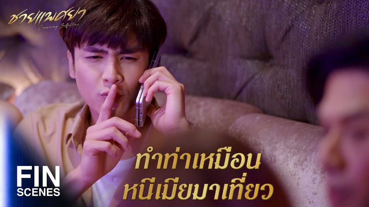 FIN | เมียมารับแล้วแต่ไม่รู้ว่าเมียใคร | ชายแพศยา EP.6 | Ch3Thailand