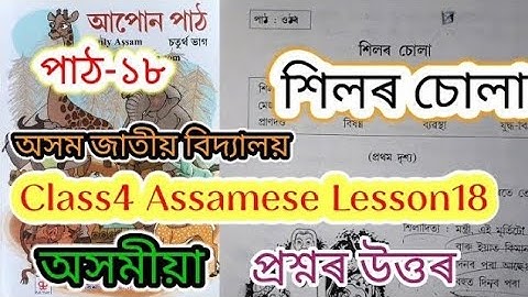 class4 assamese lesson18 (শিলৰ চোলা) assam jatiya bidyalay