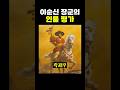 이순신 장군 의 인물 평가 ㄷㄷ 이순신 장군 의 인물 평가 ㄷㄷ