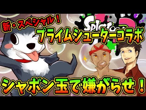 【スプラトゥーン2 #31】プライムシューターコラボ！シャボン玉だけにフワっとね【Splatoon2】