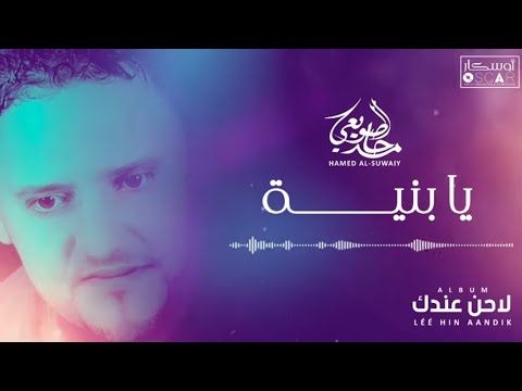      حامد الصويعي يا بنية