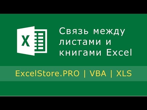 Урок 4: Связь между рабочими листами и книгами Excel. Совместное использование данных.