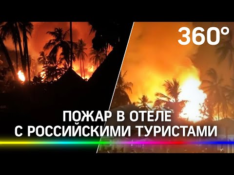 Отель с российскими туристами сгорел на Занзибаре