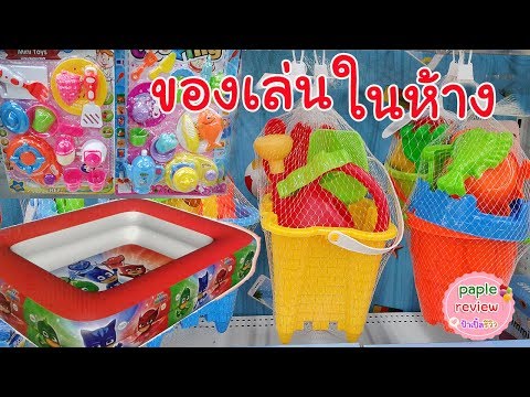 ปิดเทอมแล้ว ไปซื้อ ที่ตักทราย สระเป่าลม ของเล่นทำอาหาร กัน : paple review ป้าเปิ้ลรีวิว