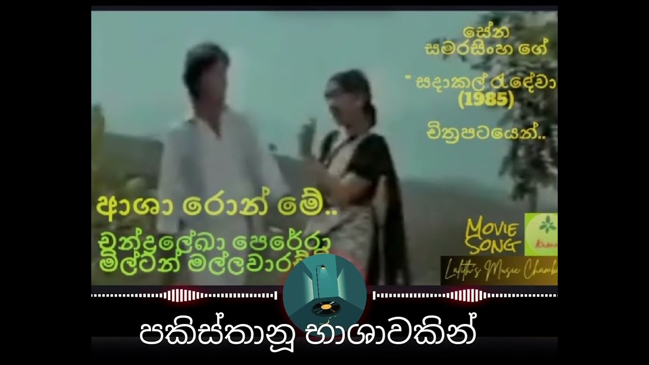 Aasha ron me sena samarasingha film sadakal radewa milton mallawarachchi and chandraleka perera 