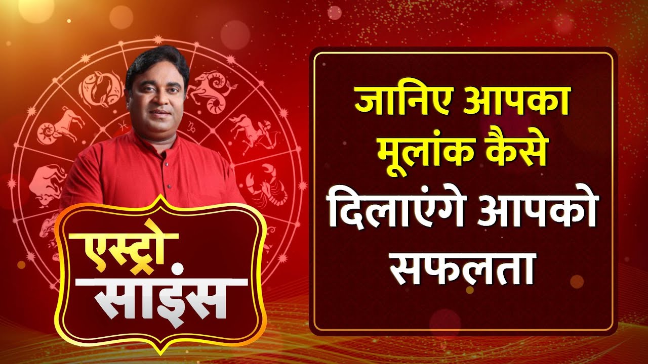 Astro Science:जानिए आपका मूलांक कैसे दिखाएंगे आपको सफलता ।
