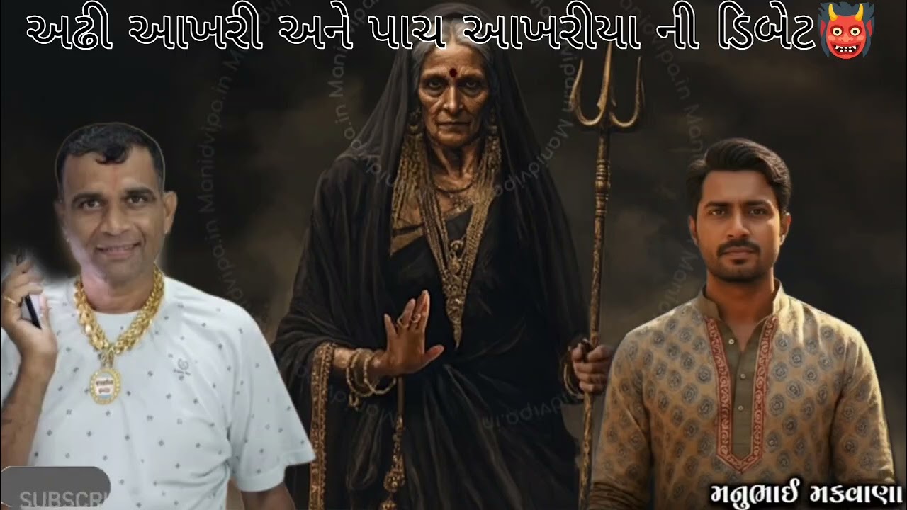 અઢી આખરી અને પાચ આખરીયા ની ડિબેટ મનશુખ રાઠોડ #VAATVIVAD @VAATVIVAD 
