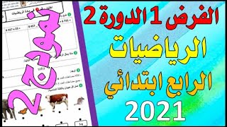 فروض المرحلة الثالثة المستوى الرابع ابتدائي الفرض الأول الدورة الثانية مادة الرياضيات #02