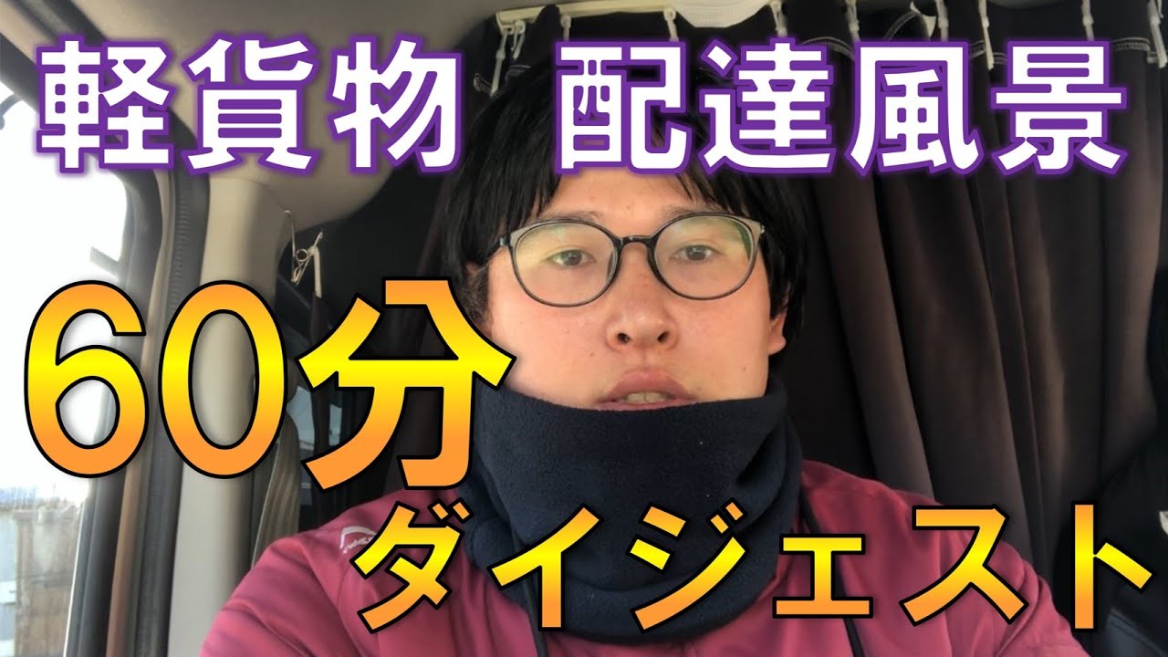 軽貨物 宅配風景60分ダイジェスト【改定版】