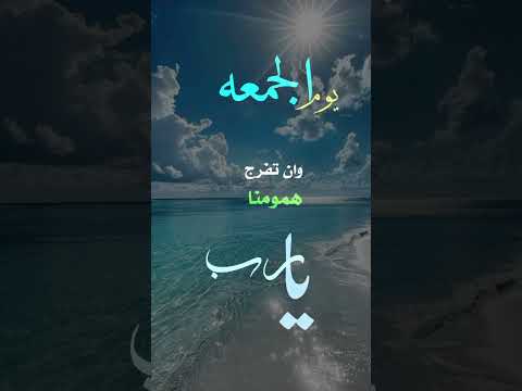 دعاء يوم الجمعة جمعة مباركة