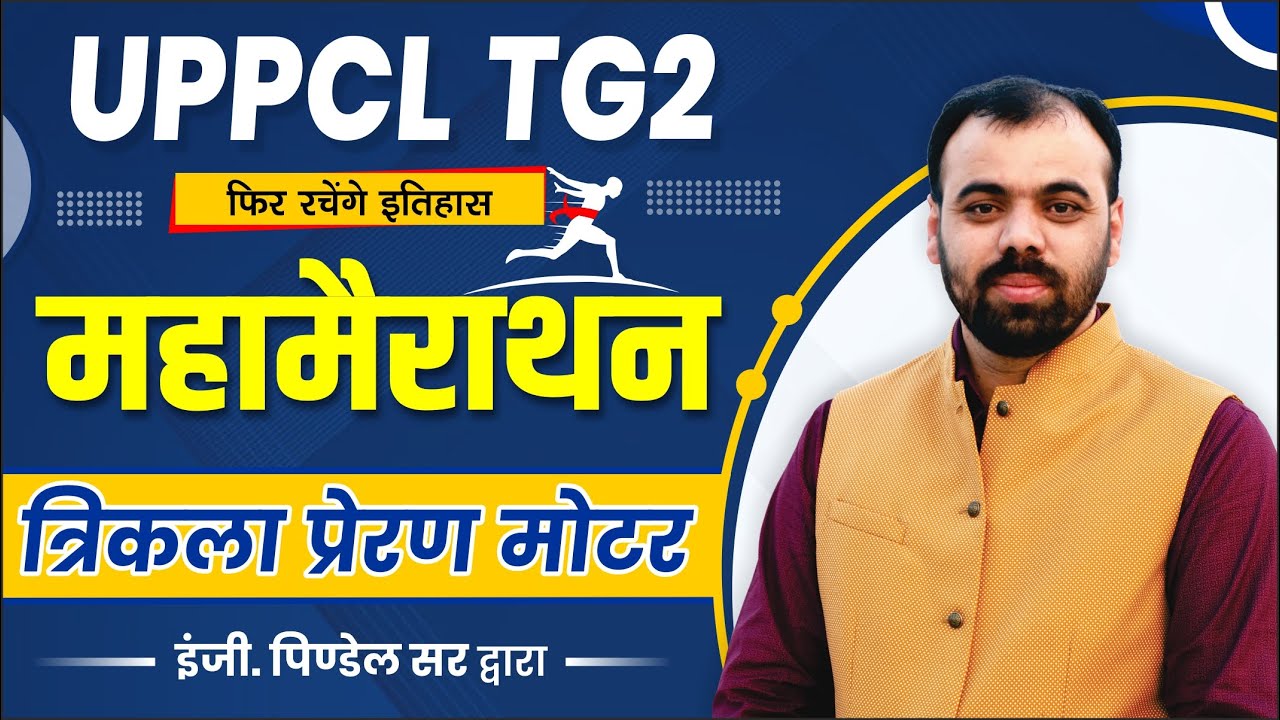 Three Phase Motor- MARATHON CLASS | मैराथन क्लास | Electrician Theory by Pindel Sir | UPPCL TG2 2022