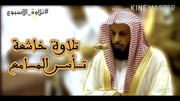 #تلاوة_الأسبوع تلاوة خاشعة تــــأســــر المسامع ( ما تيسر من سورة الأعراف )