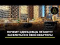 «Хотели инноваций — получили недострой»: почему одинцовцы не могут заселиться в свои квартиры