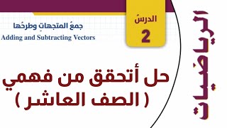 حل أسئلة أتحقق من فهمي - جمع المتجهات وطرحها | رياضيات الصف العاشر المنهاج الجديد