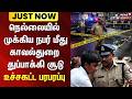 Nellai police encounter | நெல்லையில் முக்கிய நபர் மீது காவல்துறை துப்பாக்கிசூடு - உச்சகட்ட பரபரப்பு