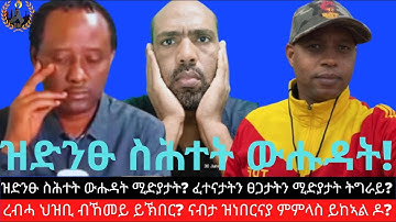 ዝድንፁ ስሕተት ውሑዳት ሚድያታት? ፈተናታትን ፀጋታትን ሚድያታት ትግራይ? ረብሓ ህዝቢ ብኸመይ ይኽበር? ናብታ ዝነበርናያ ምምላስ ይከኣል ዶ?