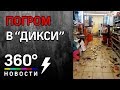 Погром в "Дикси"