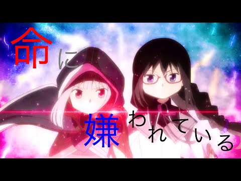 【マギレコ】命に嫌われている【MAD】