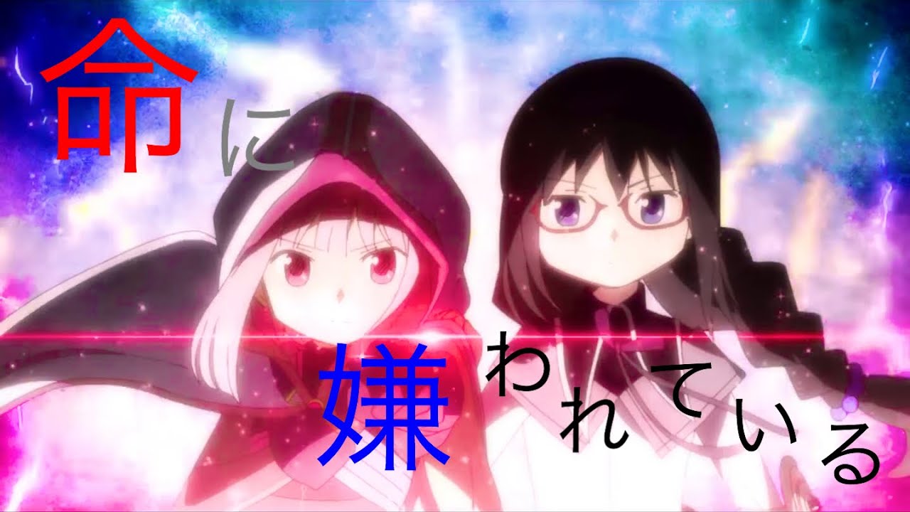 【マギレコ】命に嫌われている【MAD】