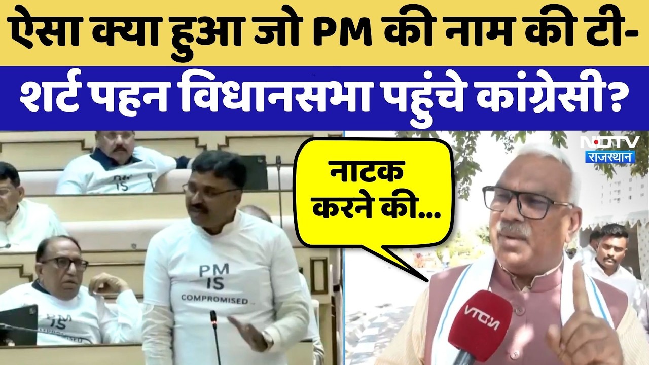Rajasthan Politics: ऐसा क्या हुआ जो PM की नाम की T-Shirt पहनकर विधानसभा पहुंचे कांग्रेसी? | Latest