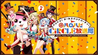 バンドリ！ ガールズバンドパーティ！@ハロハピCiRCLE放送局 第15回