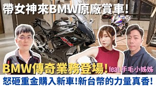 帶小姐姐來BMW原廠賞車！怒砸重金購入新車？新台幣的力量真香！BMW傳奇登場｜feat. @sutuotuo 【誰來約會】查克歐巴