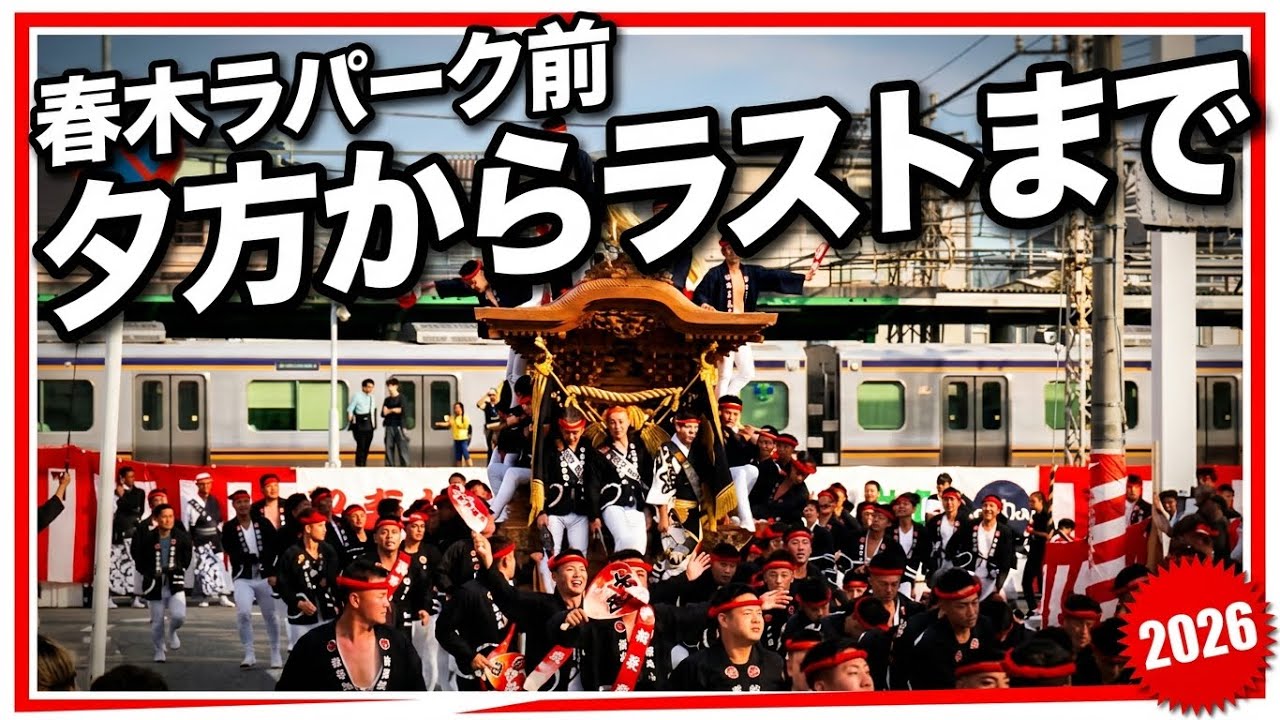 岸和田だんじり祭2026】春木ラパーク前 夕方〜ラストまで完全収録