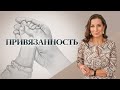 ПРИВЯЗАННОСТЬ | ГЛАВНАЯ ОШИБКА