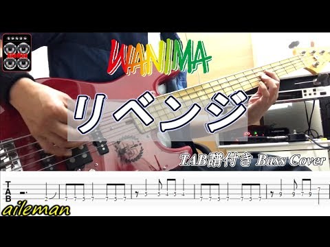 WANIMA リベンジ (ベースTAB譜/歌詞付き)