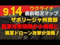 9/14ウクライナ情報『ザポリージャ州西部は依然膠着状態か！』:軍事情報チャンネル