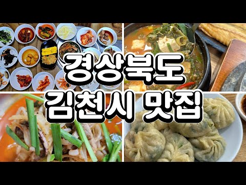 경북 김천시 맛집, T맵 안내 순위로 본 맛집 1위~10위, 김천시 맛집 베스트10