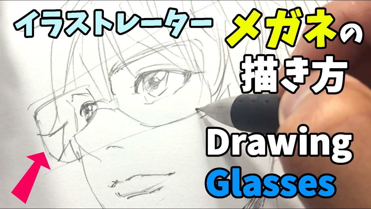 メガネの描き方 How To Draw Manga Glasses メガネを顔の合わせる描き方 イラスト動画 Youtube